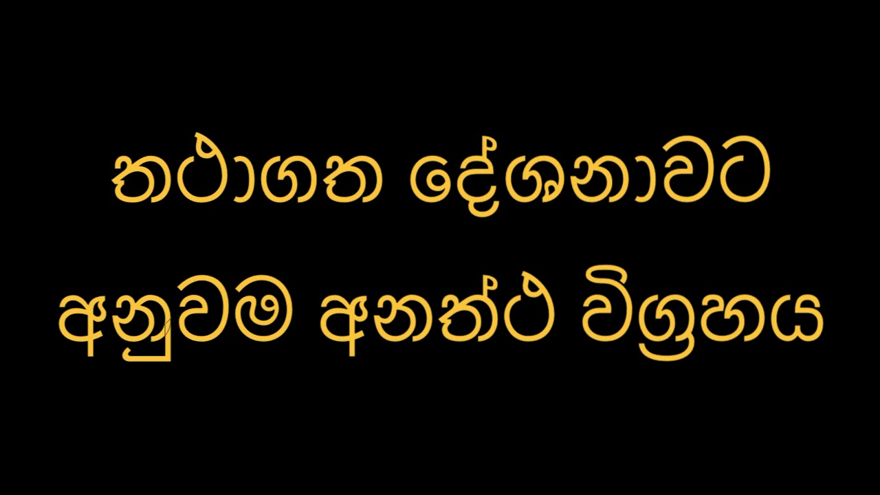 තථාගත දේශනාවට අනුවම අනත්ථ විග්‍රහය