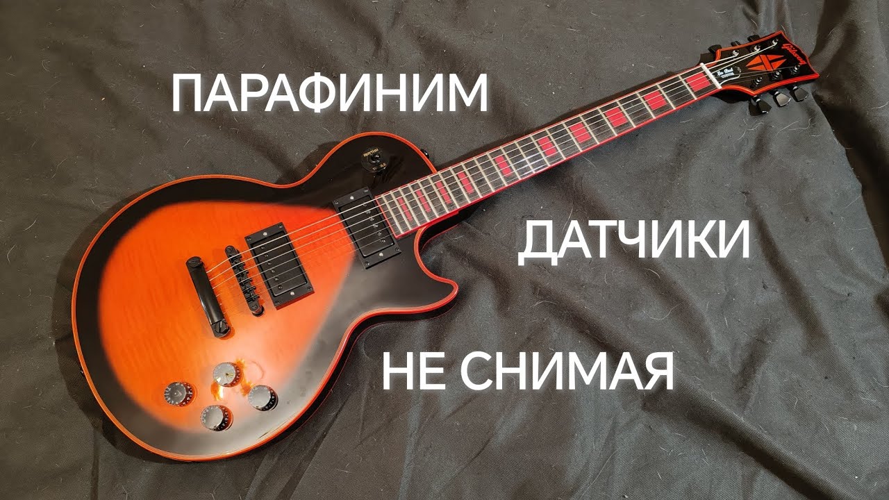 Как парафинить датчики не снимая их с гитары. 