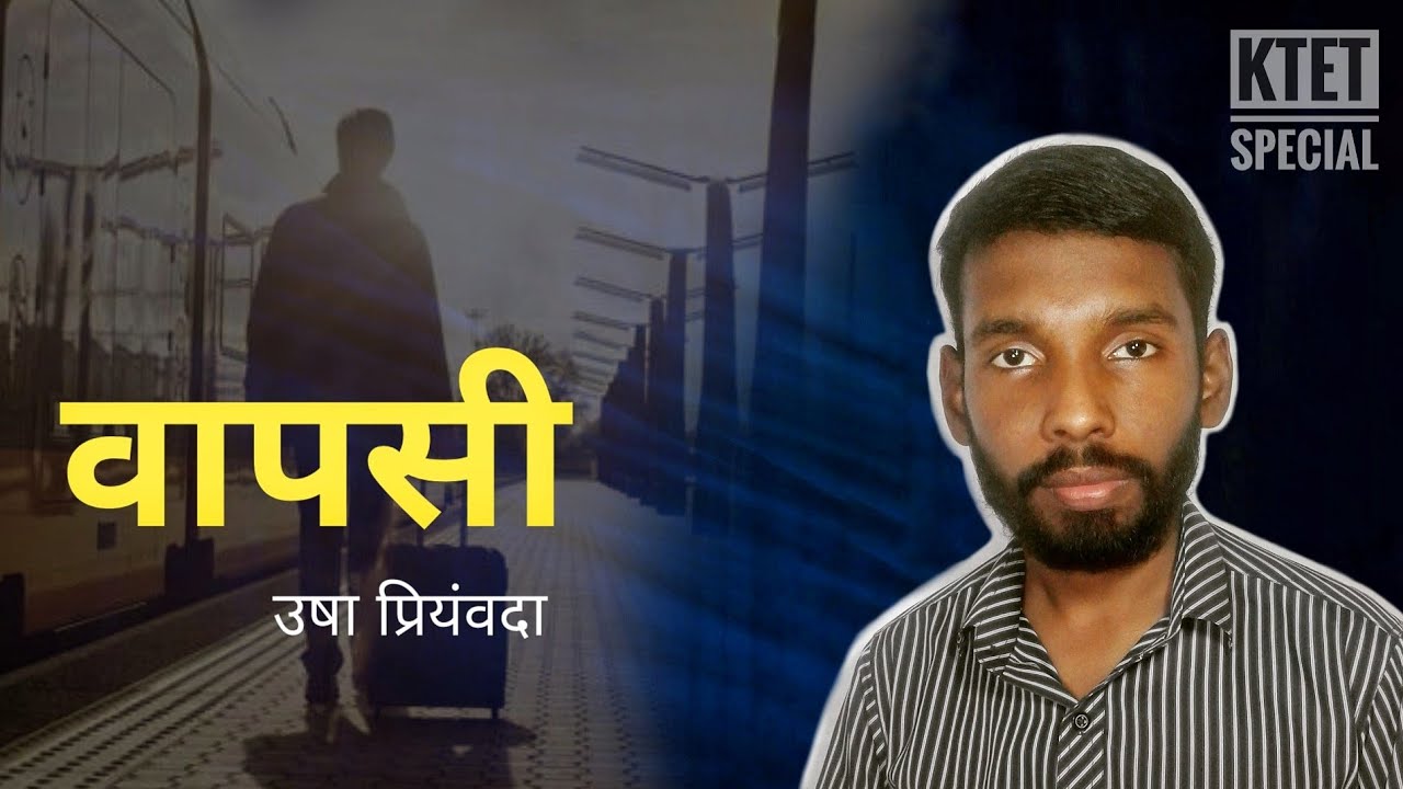 वापसी | कहानी ( उषा प्रियंवदा ) | KTET Category 4 Hindi | KTET category 3 Hindi | KTET exam 2022