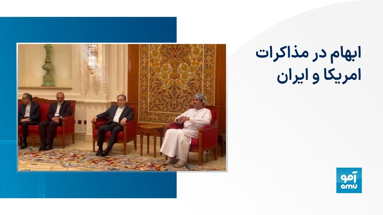 ابهام در مذاکرات امریکا و ایران