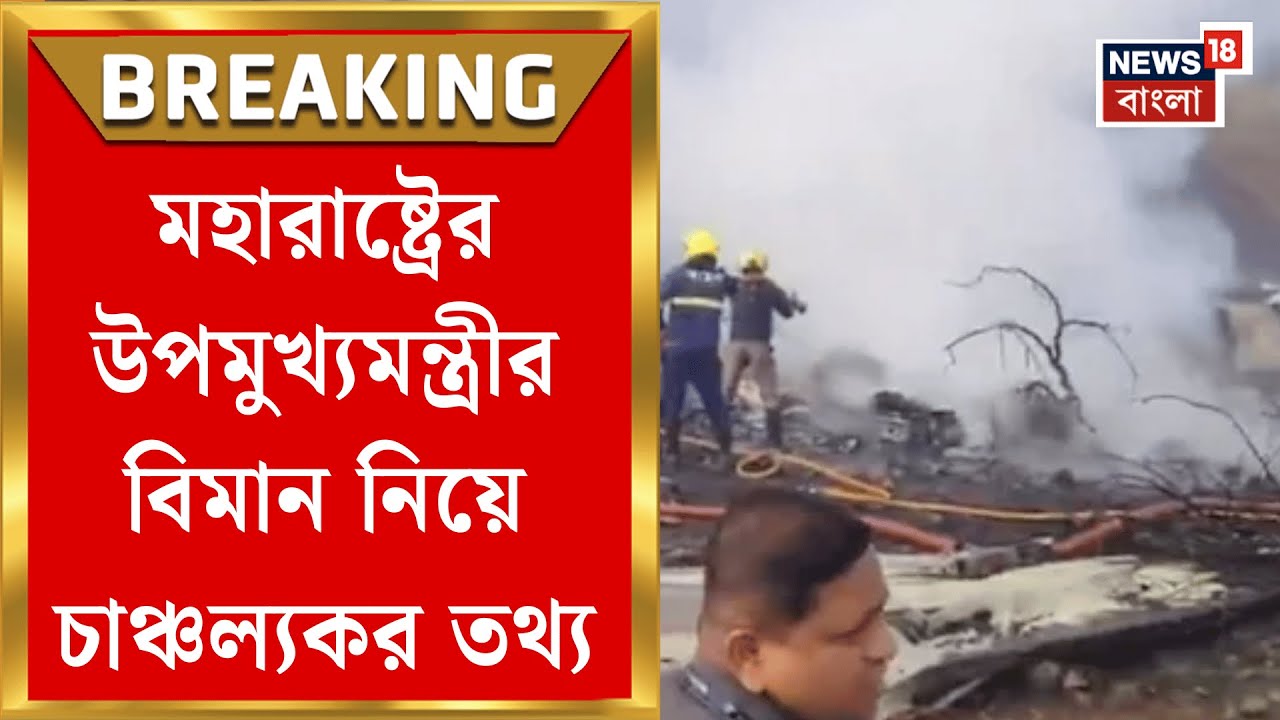 Ajit Pawar | অজিত পওয়ারের মৃত্যুর পরই মহারাষ্ট্রের মুখ্যমন্ত্রীকে ফোন প্রধানমন্ত্রীর! | Bangla News