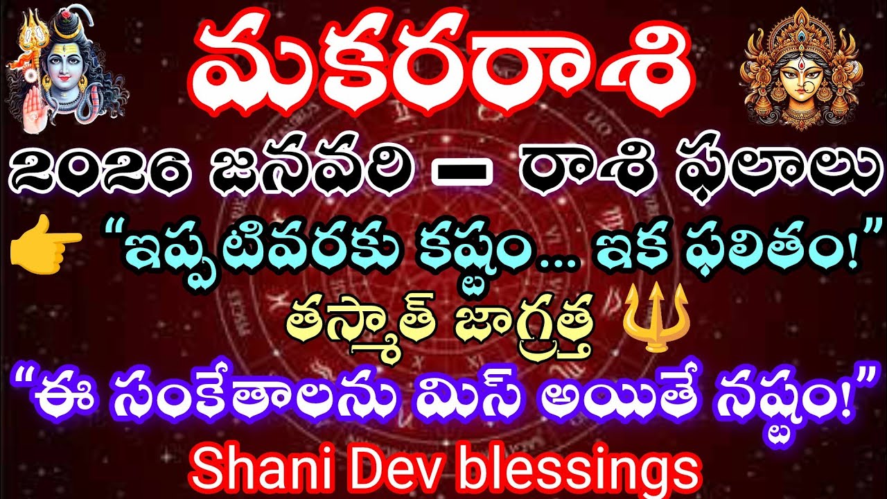 మకరరాశి వారికి 2026 జనవరి రాశి ఫలాలు.ఇప్పటివరకు కష్టం ఇక ఫలితం.ఈ సంకేతాలను మిస్ అయితే నష్టం.Shanidev