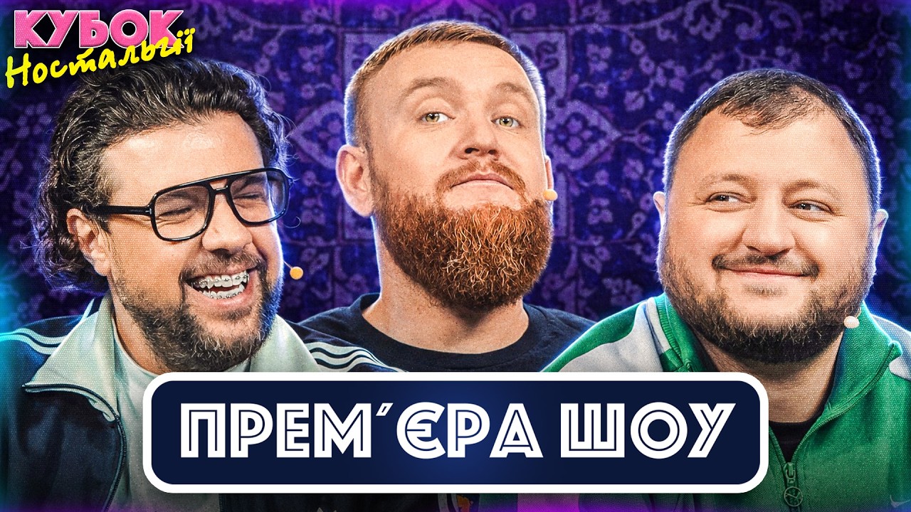ПРЕМ'ЄРА ШОУ | Вова Шумко vs Влад Куран та Володимир Жогло | Кубок Ностальгії