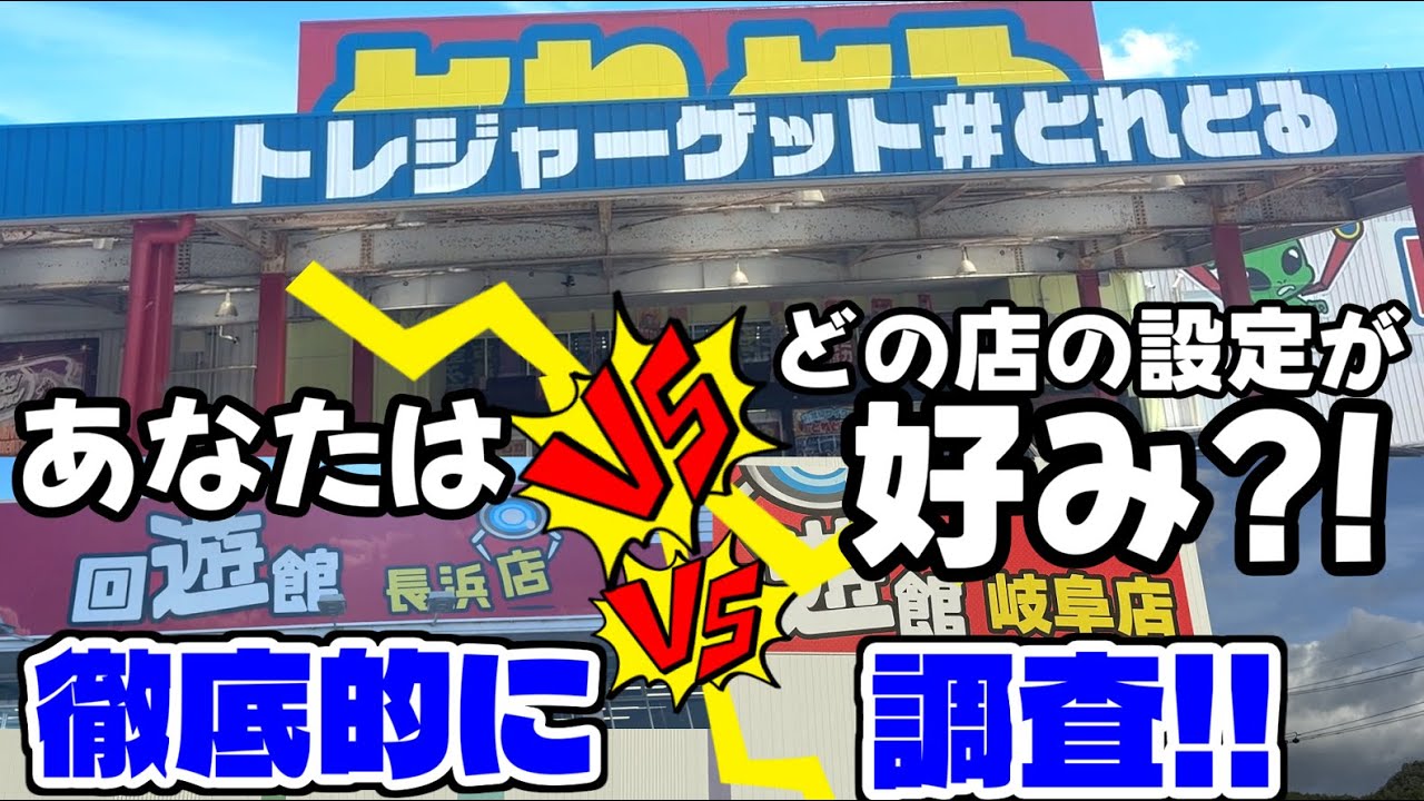【対決】徹底比較!!滋賀県とれとる回遊館長浜、岐阜、優良店舗は!?長浜店VS岐阜店VSとれとる（クレーンゲーム）