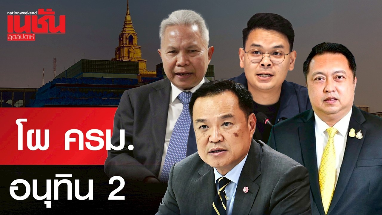 เปิดโผ ครม.อนุทิน 2 นายกฯ ควบความมั่นคง 
