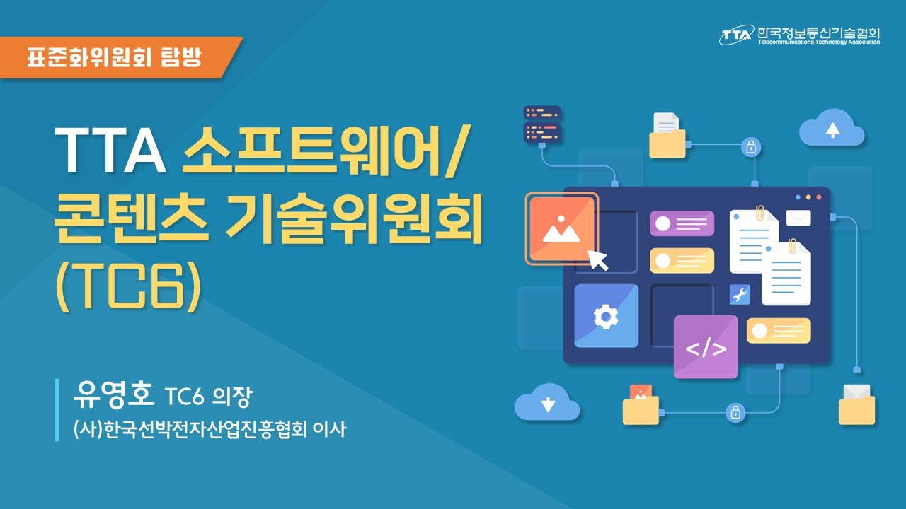 [표준화위원회 탐방] 소프트웨어/콘텐츠 기술위원회(TC6) 🌐TTA, ICT 표준화 🌐