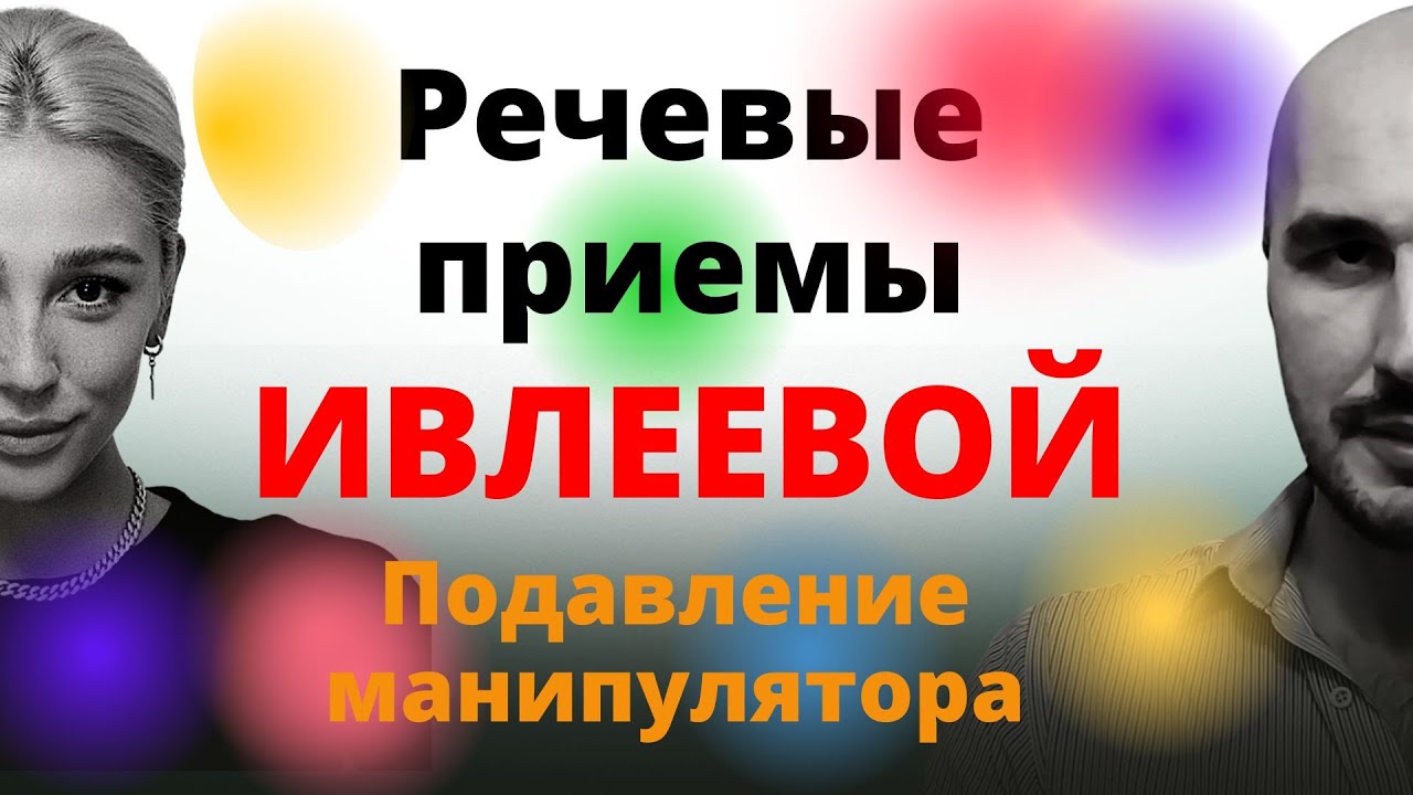 НАСТЯ ИВЛЕЕВА - речевые приемы часть разбор интервью.