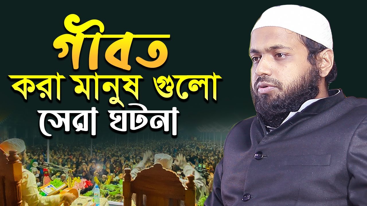 গীবত করা মানুষ গুলো কারা মুফতি আরিফ বিন হাবিব নতুন ওয়াজ । mufti arif bin habib waz full Bangla Waz