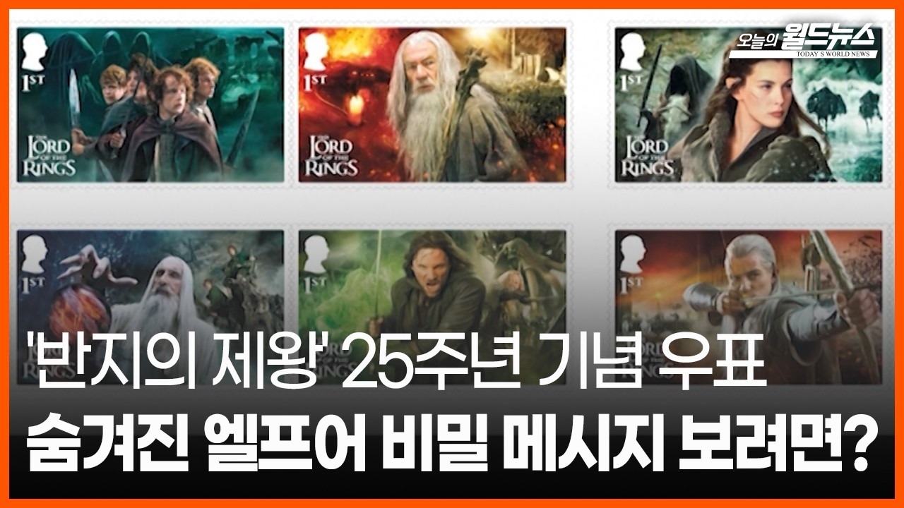 [오늘의 세계] '반지의 제왕' 25주년 기념 우표 / OBS 오늘의 월드뉴스