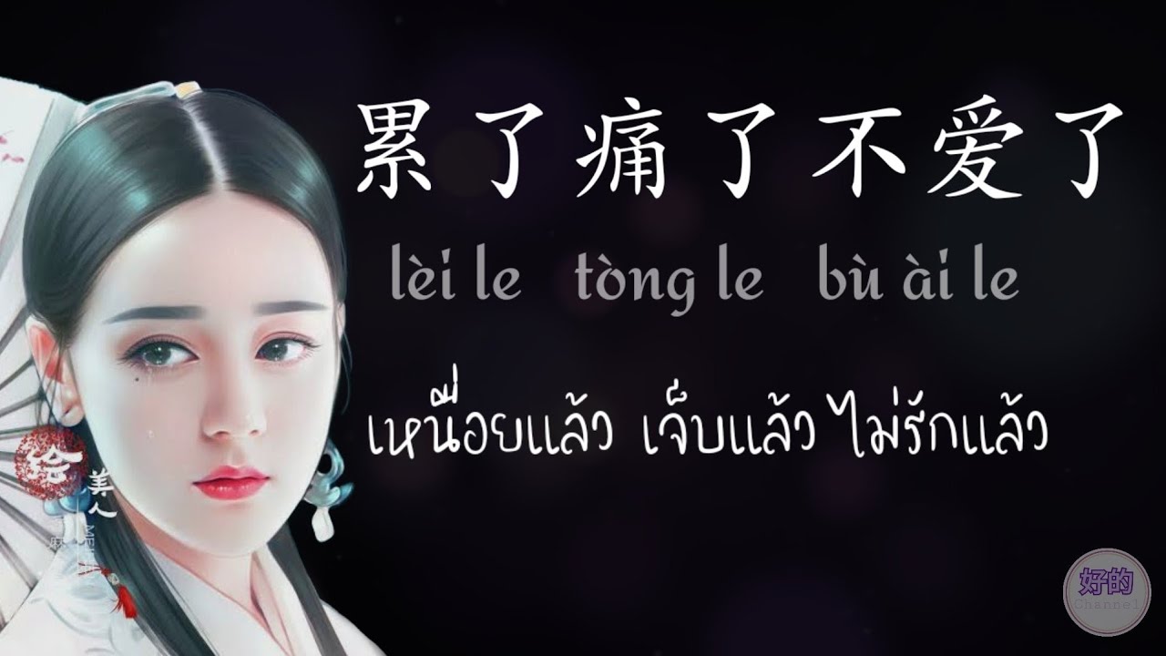 ฟังเพลงจีน ชื่อเพลง 累了痛了不爱了 + pinyin + คำแปล