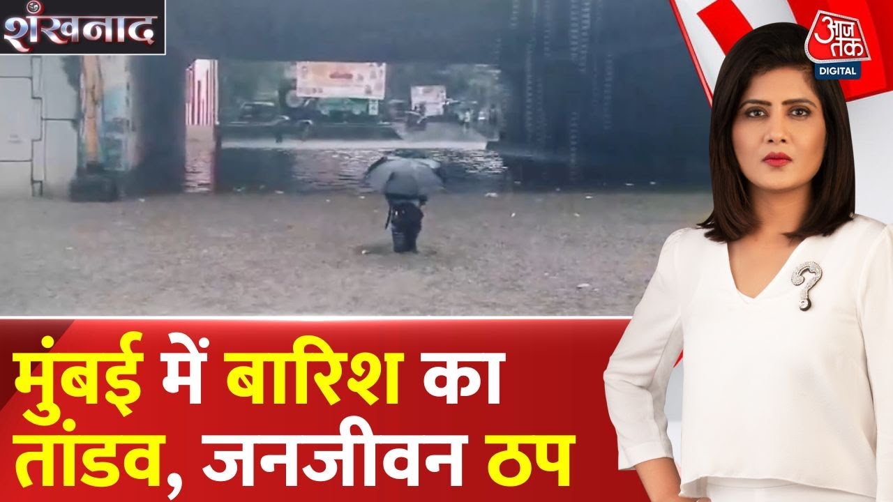Shankhnaad: Mumbai में 20 साल बाद भी वही हाल! बारिश से थमी मायानगरी | Mumbai Floods | Mumbai Rains
