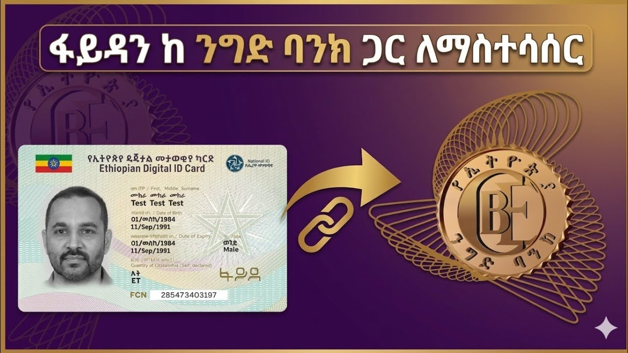 የCBE አካውንትን ከፋይዳ (Fayda ID) ጋር በስልክ በቀላሉ ማስተሳሰሪያ መንገድ | How to Link Fayda ID to CBE Account Online