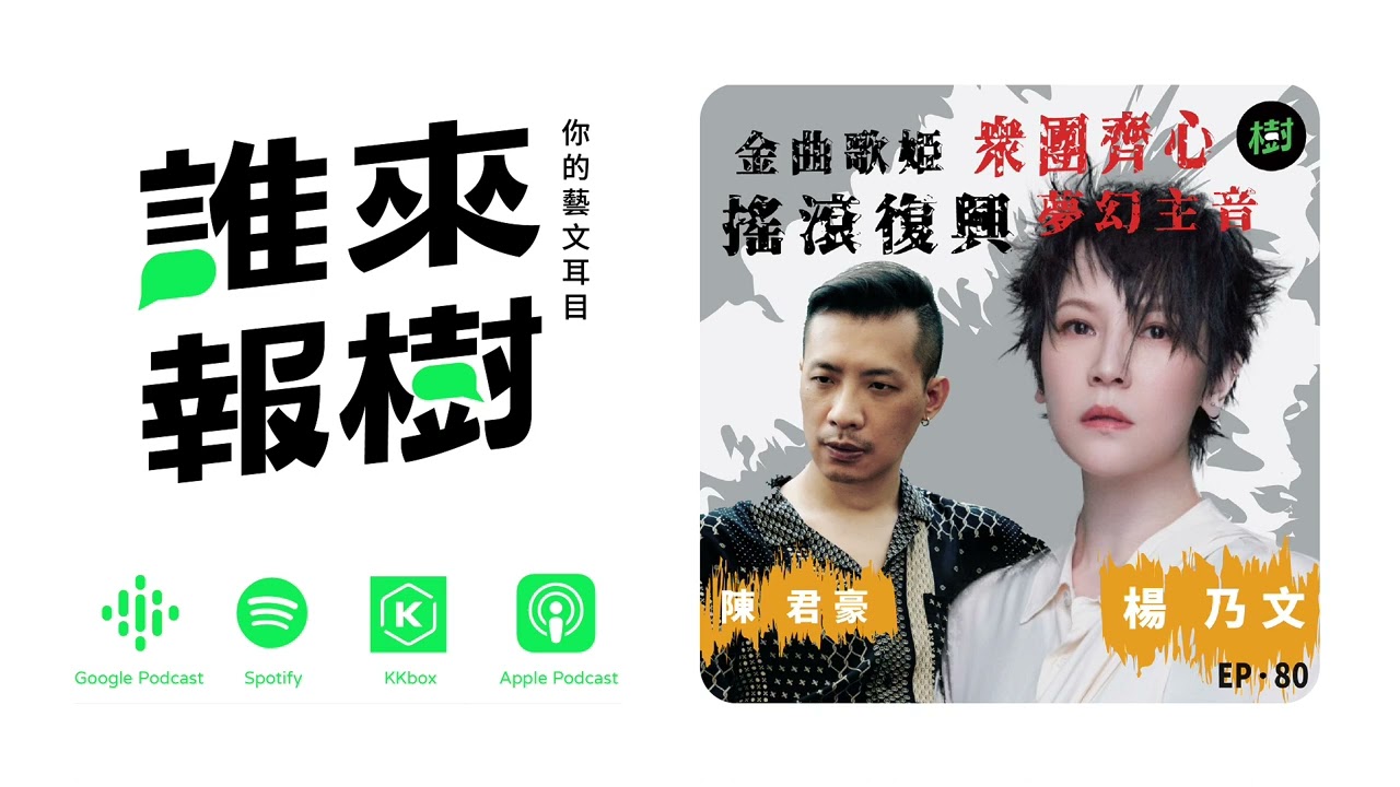 EP80｜《Flow》楊乃文、陳君豪：金曲歌姬搖滾復興 眾團齊心夢幻主音