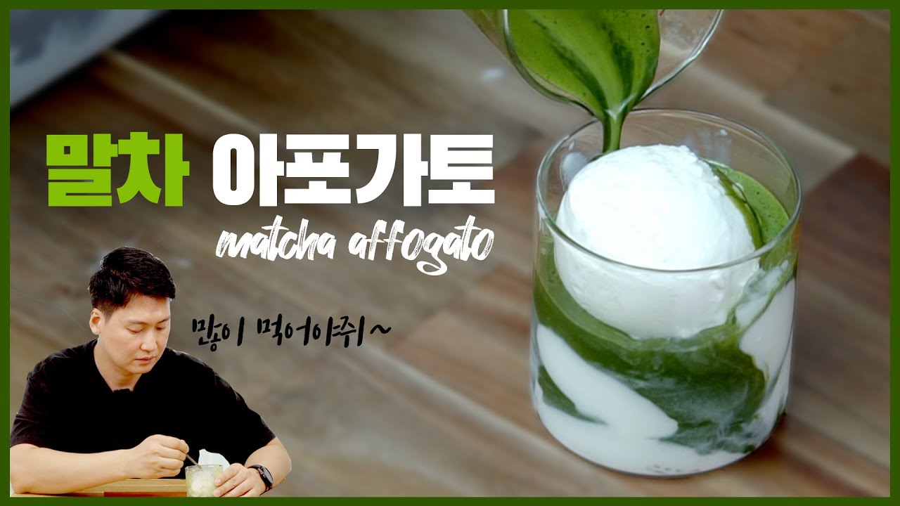 집에만 있다고 우울해하지 말차 아포가토 🍃 여행 못간다고 속상해하지 말차 아포가토