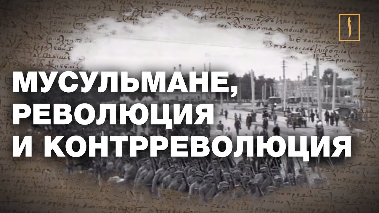 Мусульмане, революция и контрреволюция. Ислам и Россия: XIV веков вместе