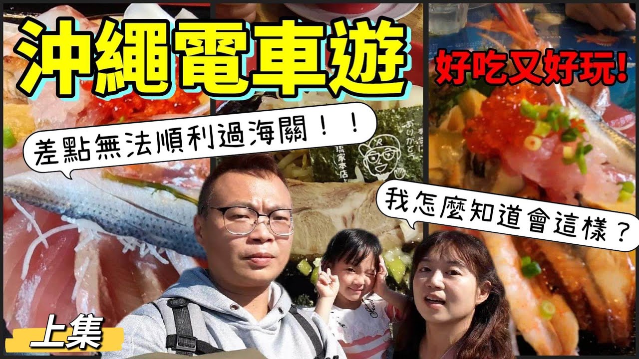 [心爸&心媽]沖繩VJW差點出不了關？生魚片滿出來的海鮮丼飯！沖繩兩大一小自由行(上集)~沖繩那霸/A&W漢堡/魚屋直營食堂/國際通/縣廳前/okinawa/琉球八社/沖宮/日本沖繩自助行紀錄