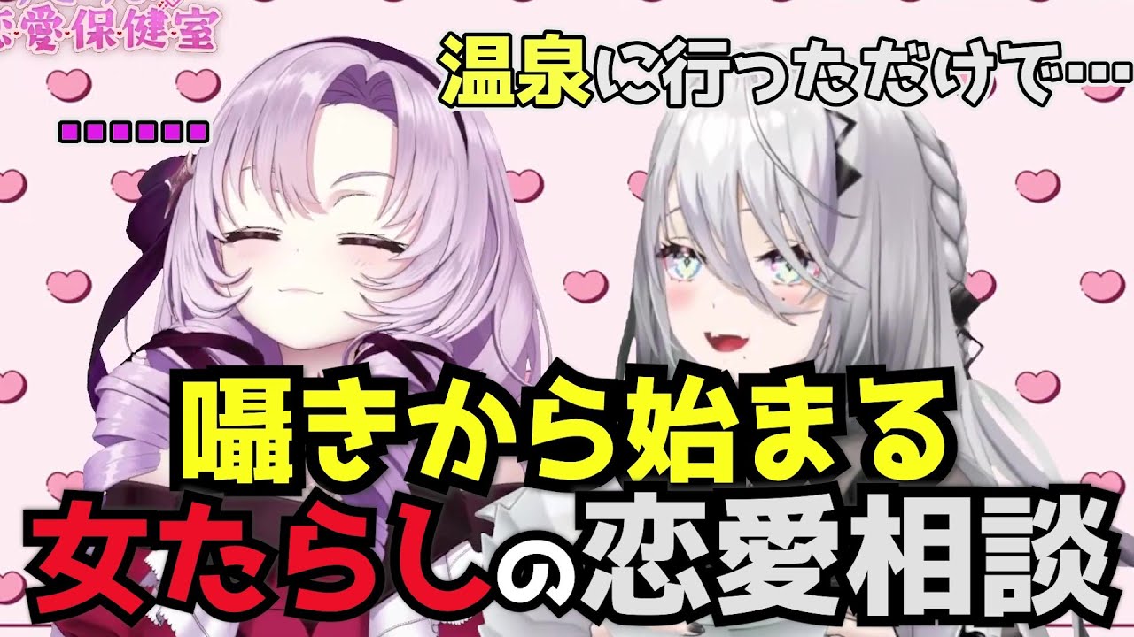 【すこらび】囁きからはじまる女たらしとサロメ嬢の恋愛相談【にじさんじ/切り抜き/ソフィア・ヴァレンタイン /壱百満天原サロメ】