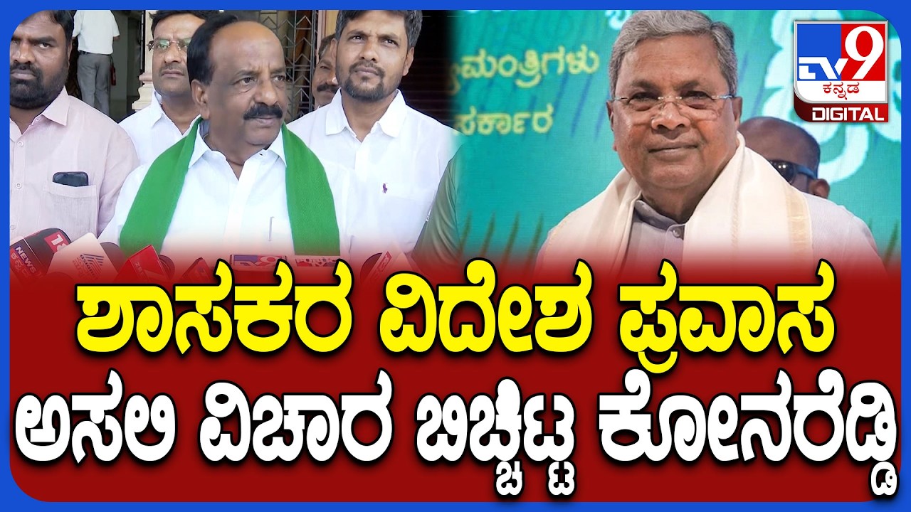 N H Konaraddi: ಸಿದ್ರಾಮಯ್ಯ ಬಣದ ಶಾಸಕರ ವಿದೇಶ ಪ್ರವಾಸದ ಬಗ್ಗೆ ಕೋನರೆಡ್ಡಿ ಹೇಳಿದ್ದೇನು?| #TV9D