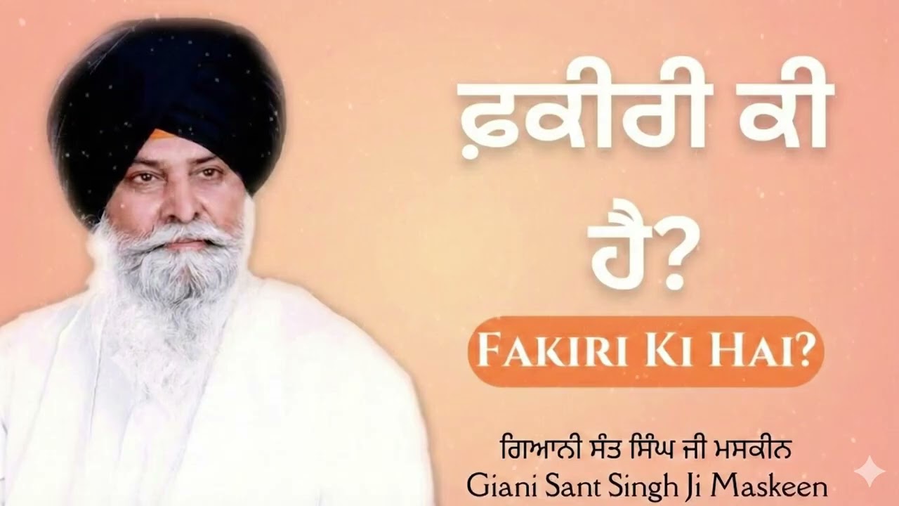 ਫ਼ਕੀਰੀ ਕੀ ਹੈ? | Fakiri Ki Hai? | Giani Sant Singh Ji Maskeen