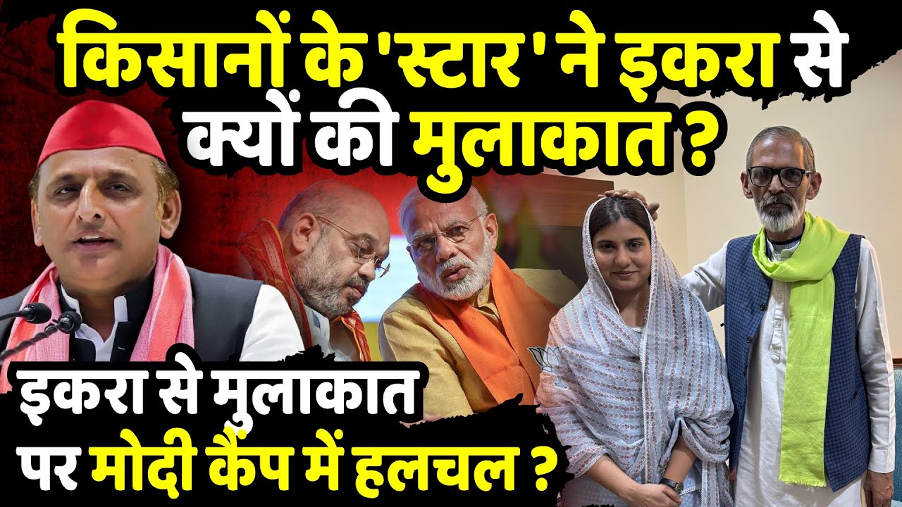 किसानों के 'स्टार' Harendra Tau ने Iqra Hasan से  क्यों की मुलाकात ? | The Rajneeti