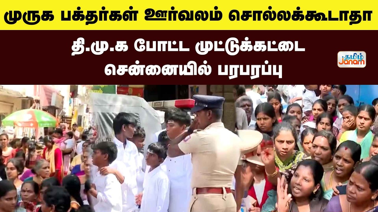 DMK | முருக பக்தர்கள் ஊர்வலம் சொல்லக்கூடாதா..?தி.மு.க போட்ட முட்டுக்கட்டை சென்னையில் பரபரப்பு