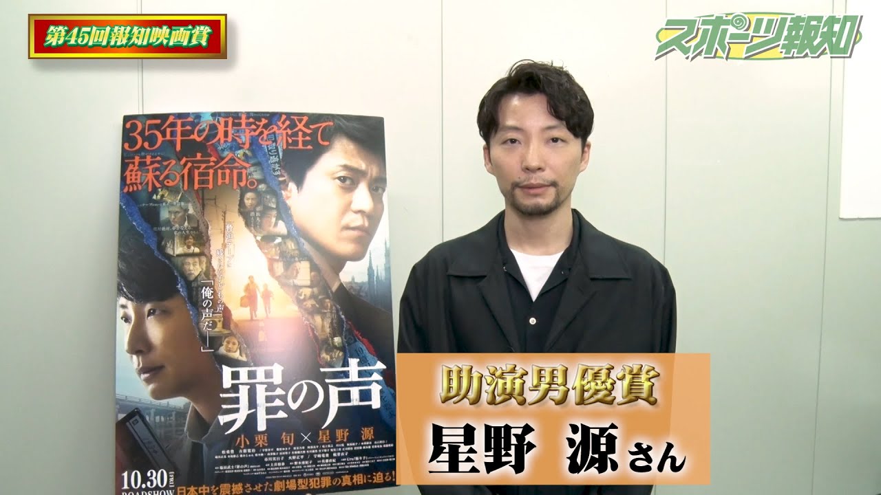星野源 「罪の声」 助演男優賞 受賞 コメント 【報知映画賞】
