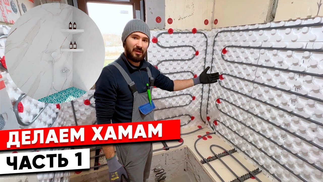 Хамам в доме. Часть 1.