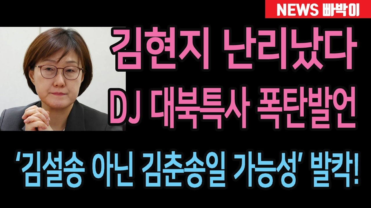 속보) 김현지 출신과 정체 난리났다! 김정은 딸? 평양 다녀온 DJ 대북특사 폭탄발언, '김설송 아닌 김춘송 가능성' 제기! 청와대 발칵, 이재명 입장은?!