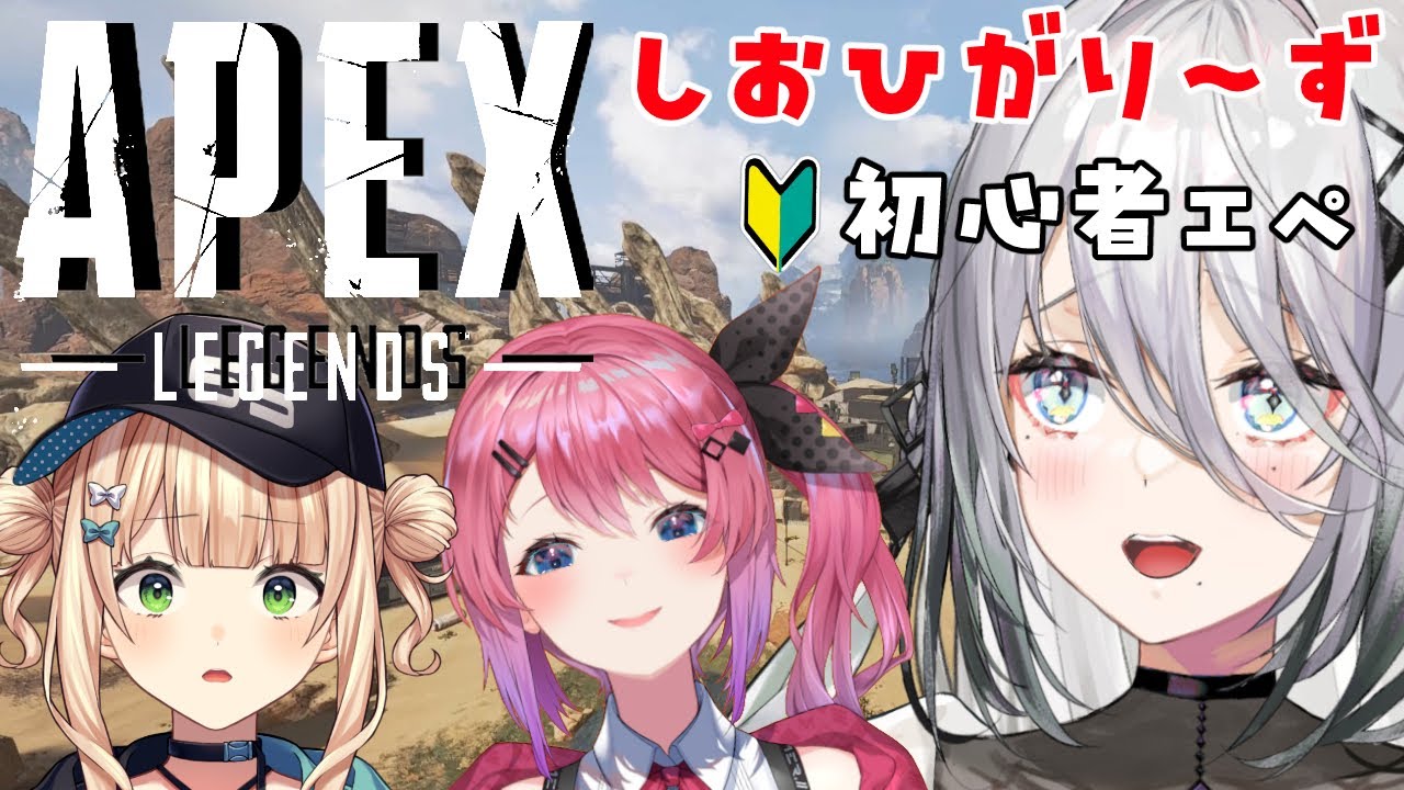 エーペックスレジェンズ：APEX👶しおひがり～ずでBabu nA PEX【ソフィア・ヴァレンタイン/にじさんじ】