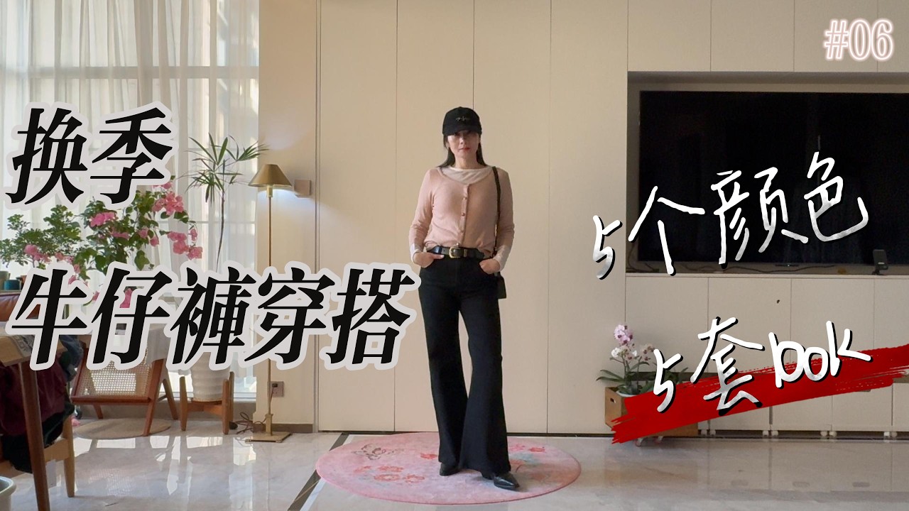 5 條不同色牛仔褲穿搭｜換季百搭實穿，日常輕鬆出門