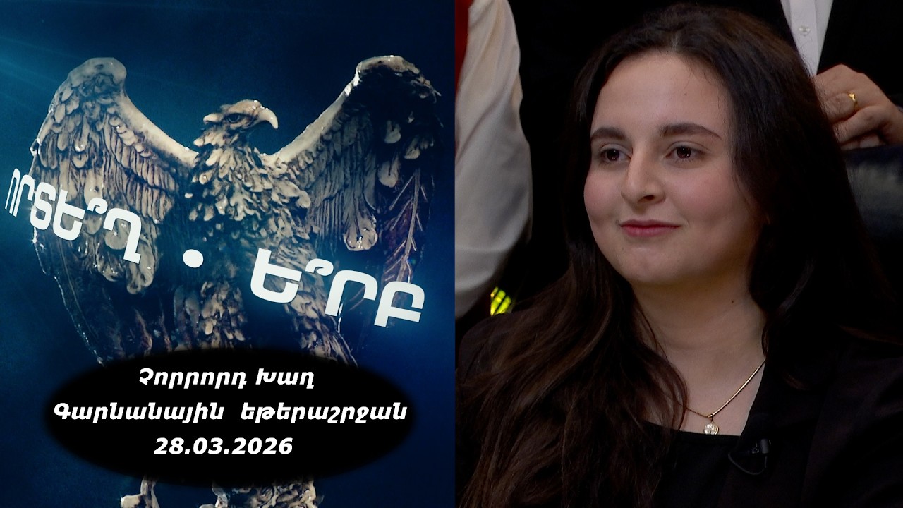 Ի՞նչ: Որտե՞ղ: Ե՞րբ: Գարնանային եթերաշրջան - 28.03.2026 / Что? Где? Когда? Армения