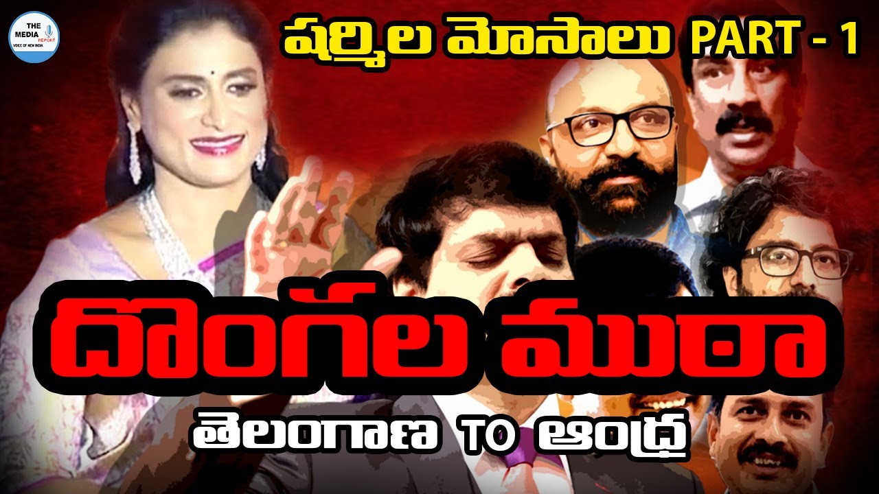 దొంగల ముఠా / #themediareport  #yssharmila #APcongress #Anilkumarmursupally #telugu