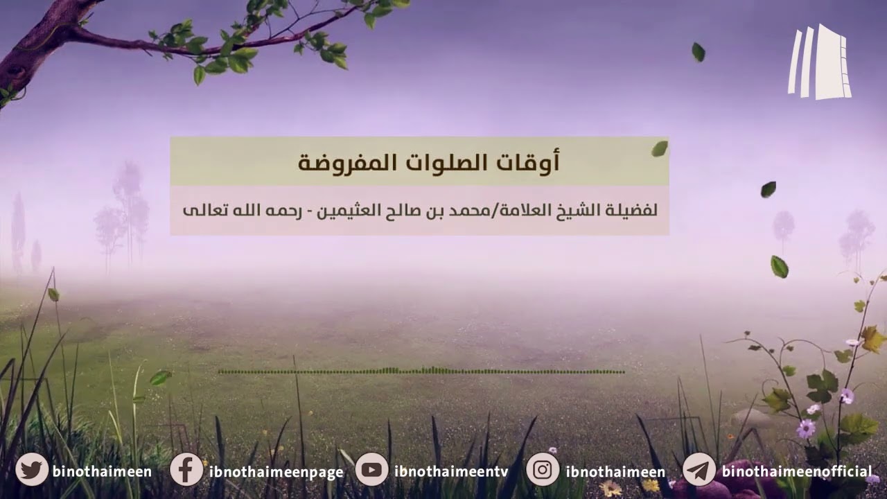 أوقات الصلوات المفروضة | فضيلة الشيخ العلامة محمد ابن عثيمين – رحمه الله تعالى