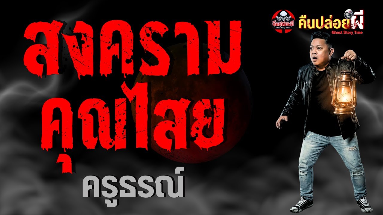 เรื่อง สงครามคุณไสย  - ครูธรณ์