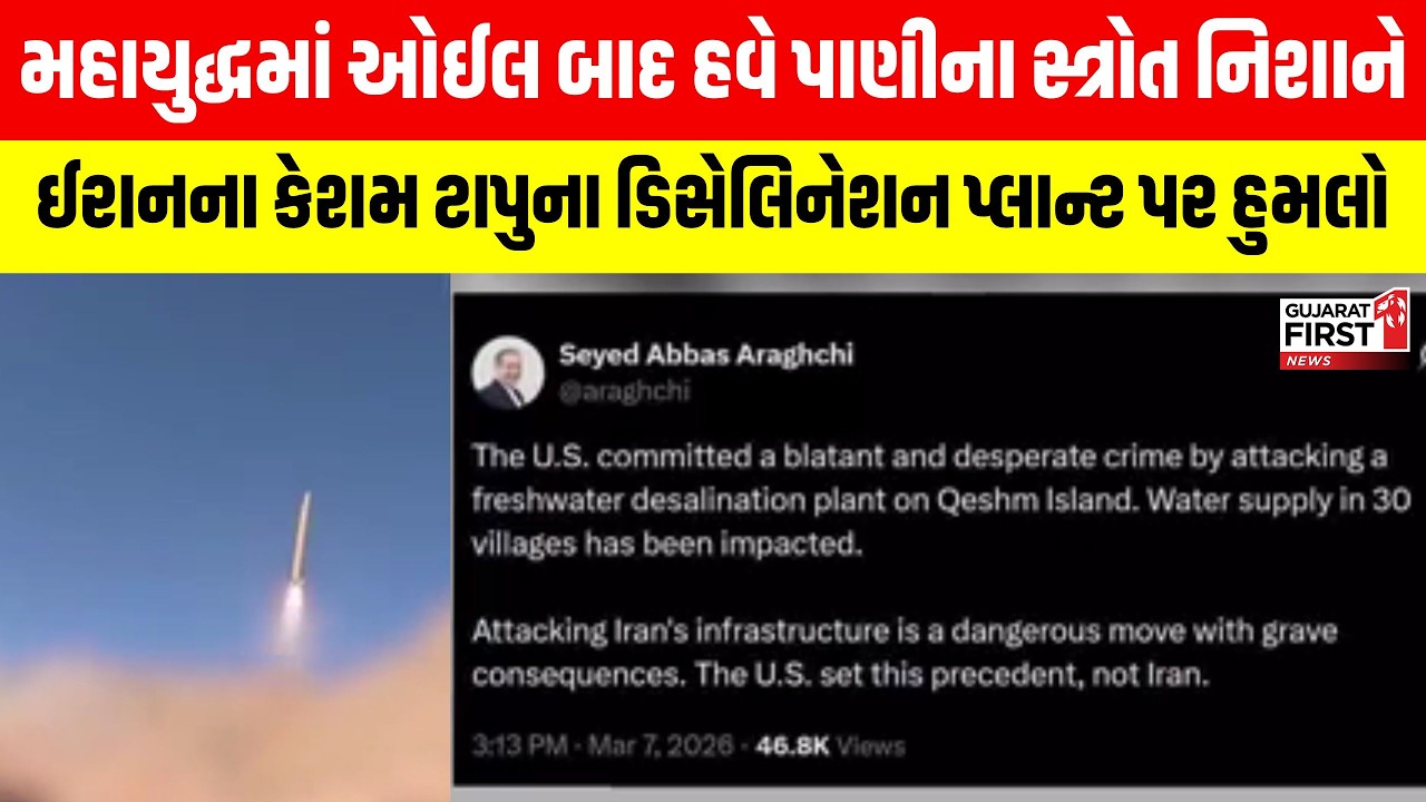Middle East War : મહાયુદ્ધમાં ઓઈલ બાદ હવે પાણીના સ્ત્રોત નિશાને | Gujarat First
