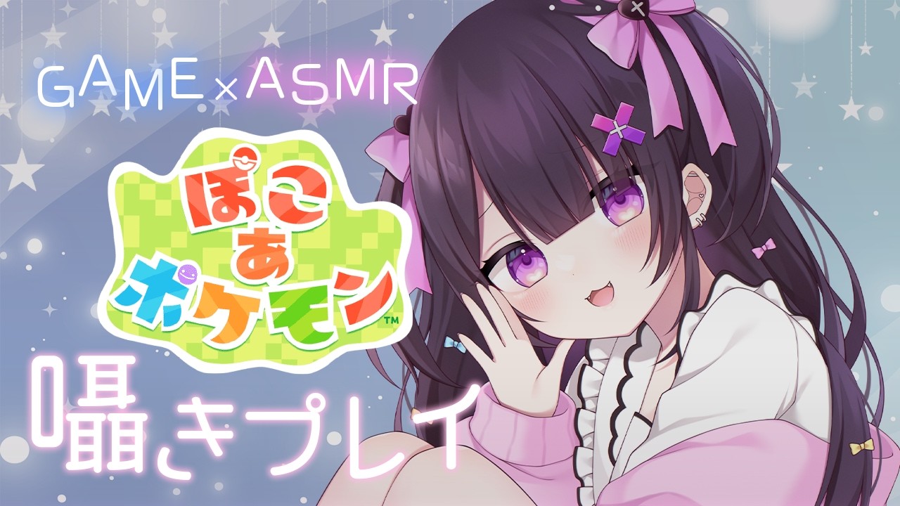 【#ASMR/#ぽこあポケモン】子守歌みたいな優しい囁き♡かわいいゲームとゼロ距離囁きに癒される♡【ゼロ距離吐息/なでなで/こしょこしょ囁き】