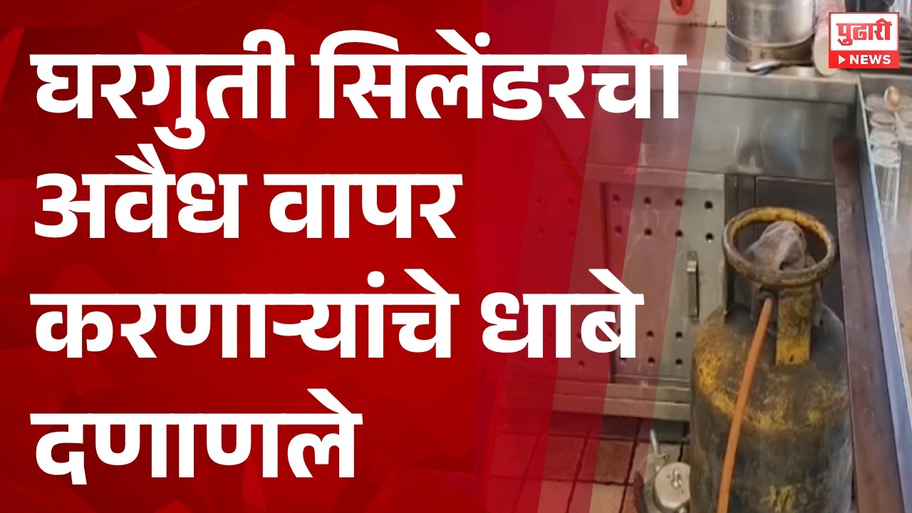 Pudhari News | घरगुती सिलेंडरचा अवैध वापर करणाऱ्यांचे धाबे दणाणले