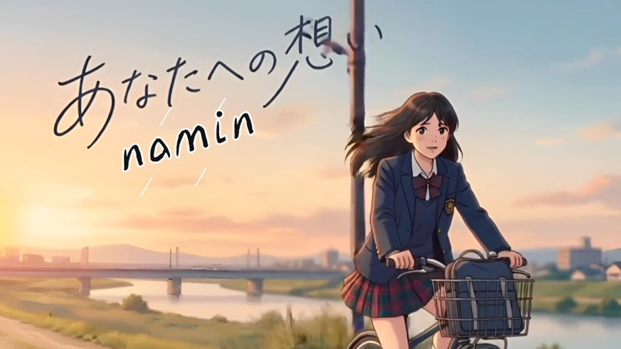 【AI音楽 イメージビデオ】あなたへの想い ー namin｜AI ImageVideo｜Suno作曲