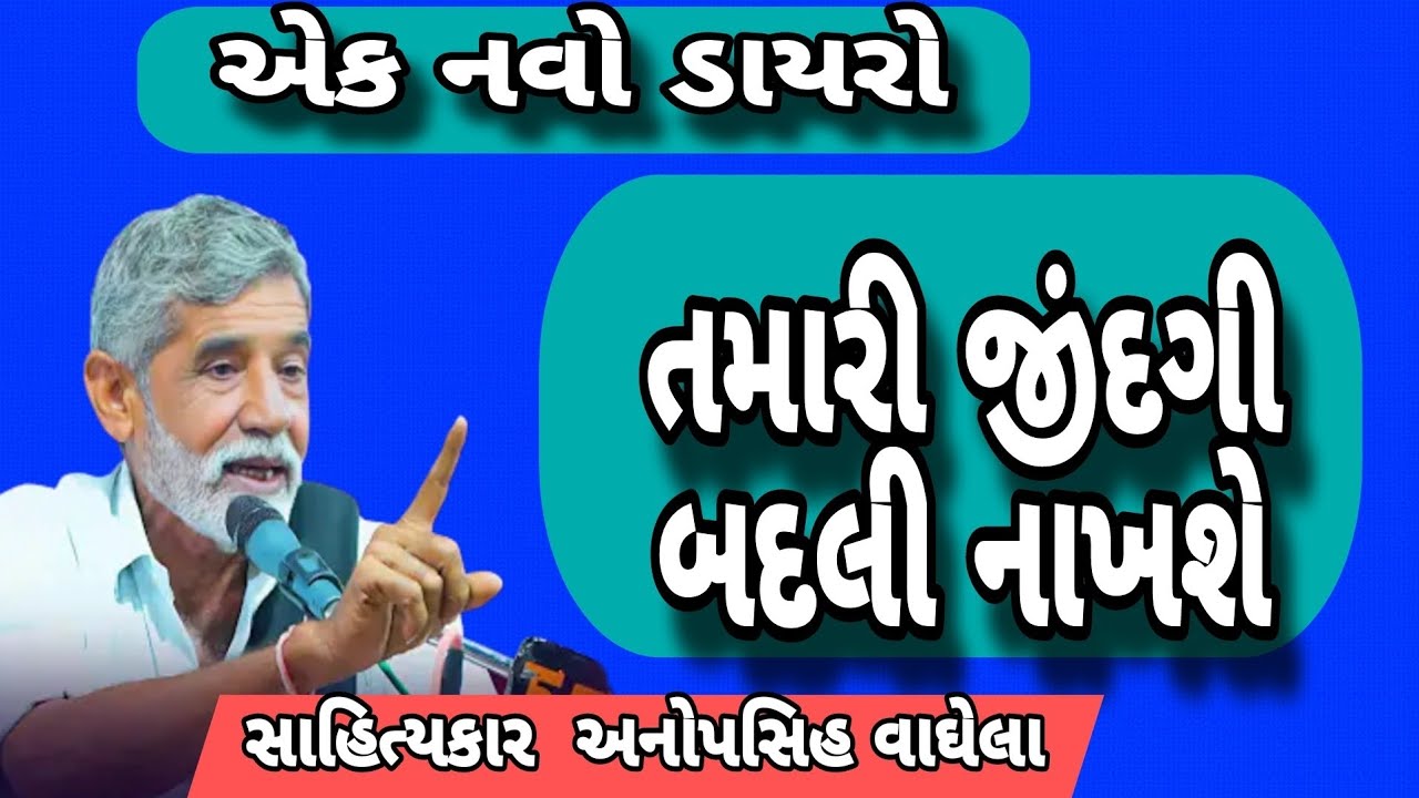 એક નવો ડાયરો તમારી જીંદગી બદલી નાખશે સાહિત્યકાર અનોપસિહ વાઘેલા