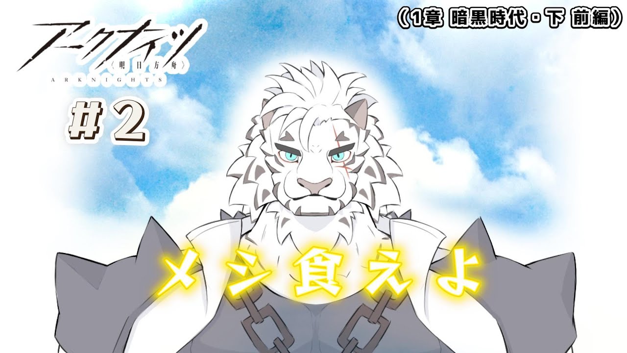 【アークナイツ】新米を支えるマウンテンさん　#2【ゆっくり実況】
