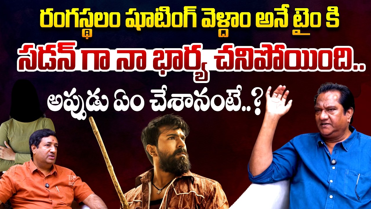 Actor Naga Mahesh Emotional Words About His Wife | Rangasthalam Movie | Sukumar | Telugu Rajyam