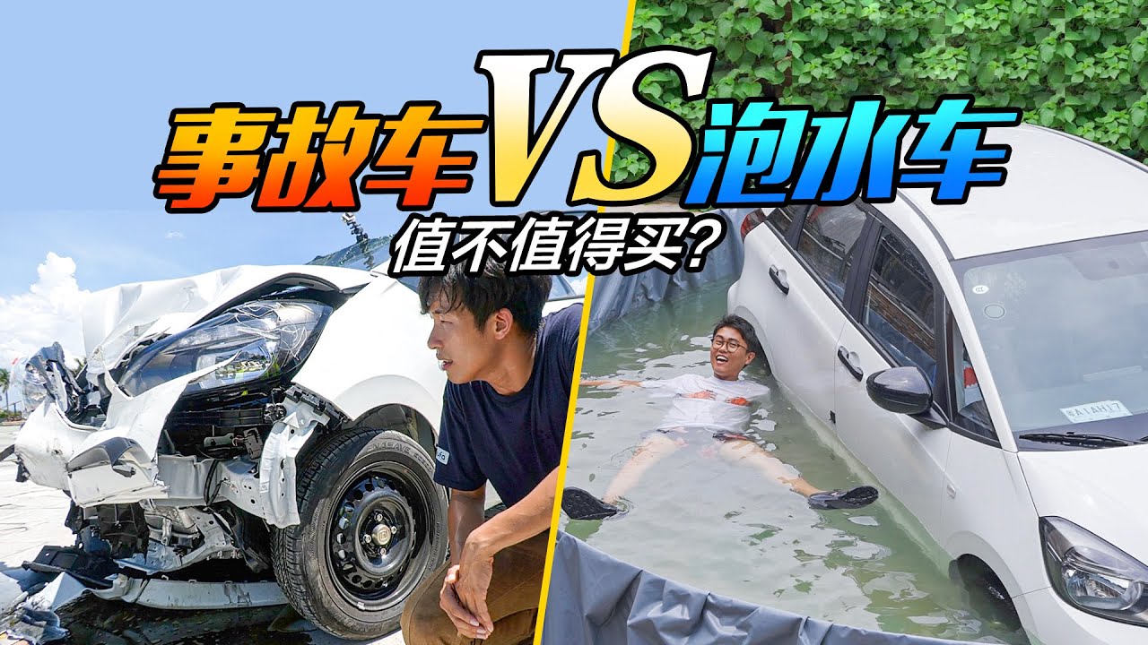 两台新车，一台泡水了，一台撞烂了，谁更亏?