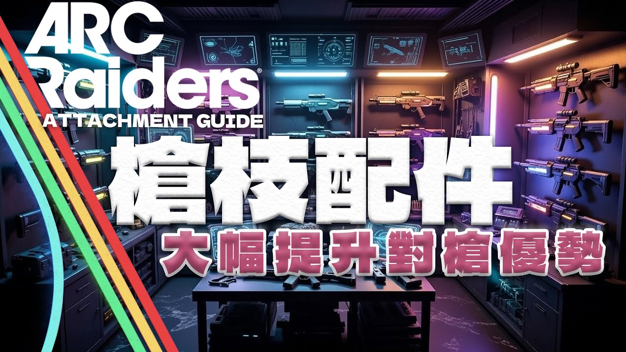ARC Raiders | 裝錯就白打？槍枝配件真的差這麼多 | 槍枝配件全解說、讓你贏在起跑點。 #arcraiders #槍枝配件 #arc攻略