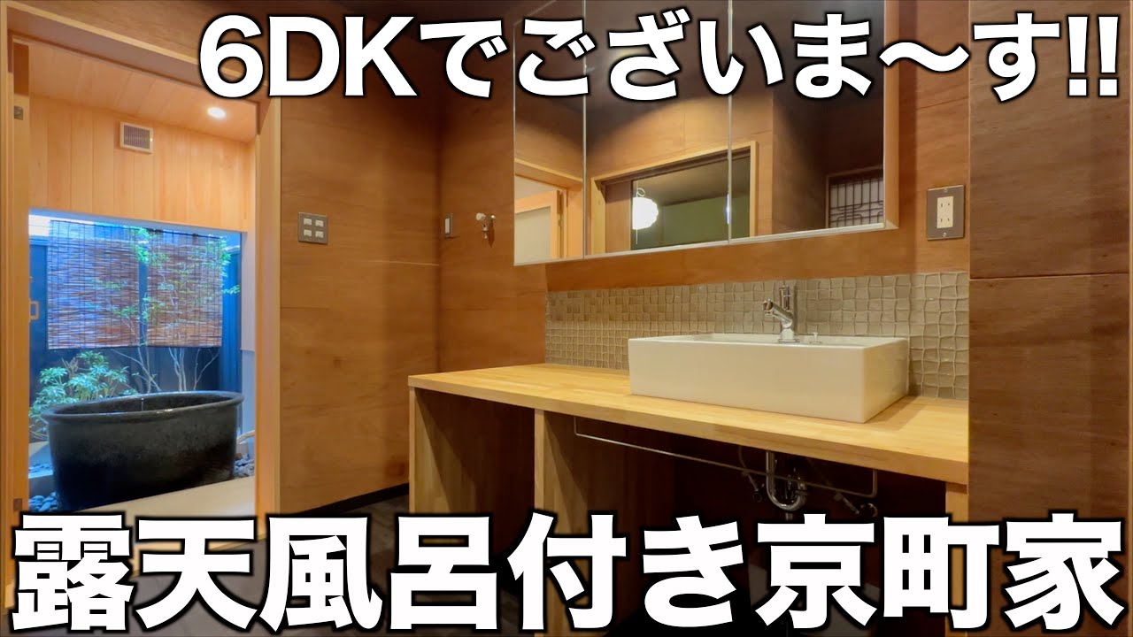 【驚愕の6DK?!】半露天風呂付きの年齢不詳な京町家を内見！