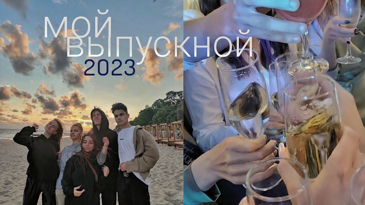 Мой Выпускной 2023