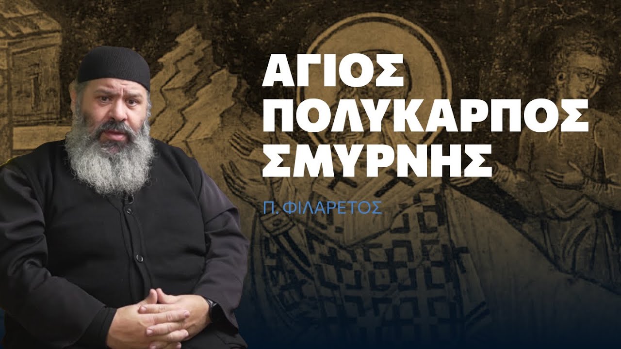 Ο Άγιος Πολύκαρπος Σμύρνης - π. Φιλάρετος Ζαχαριουδάκης