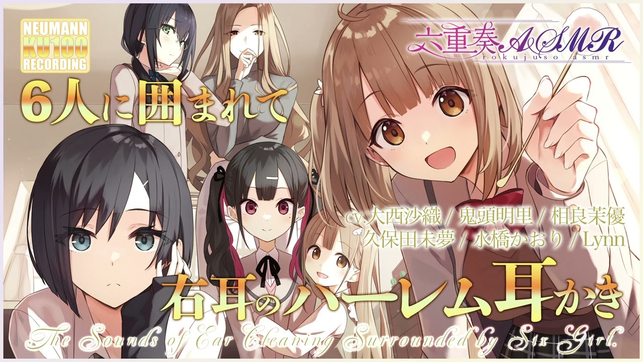 【六重奏ASMR】ヒロイン6人に囲まれて、右耳のハーレム耳かき【CV. 大西沙織 / 鬼頭明里 / 相良茉優 / 久保田未夢 / 水橋かおり / Lynn】
