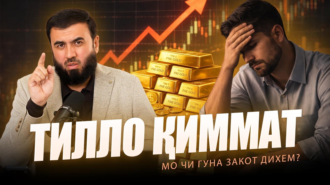 Тилло қиммат шуд, мо чӣ гуна закот диҳем?