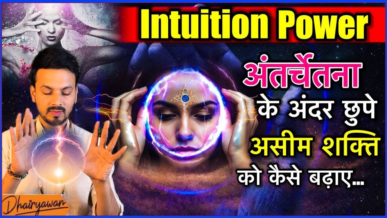 Intuition Power कैसे बढ़ाए । How to Increase Intuition Power ? । By Dhairyawan