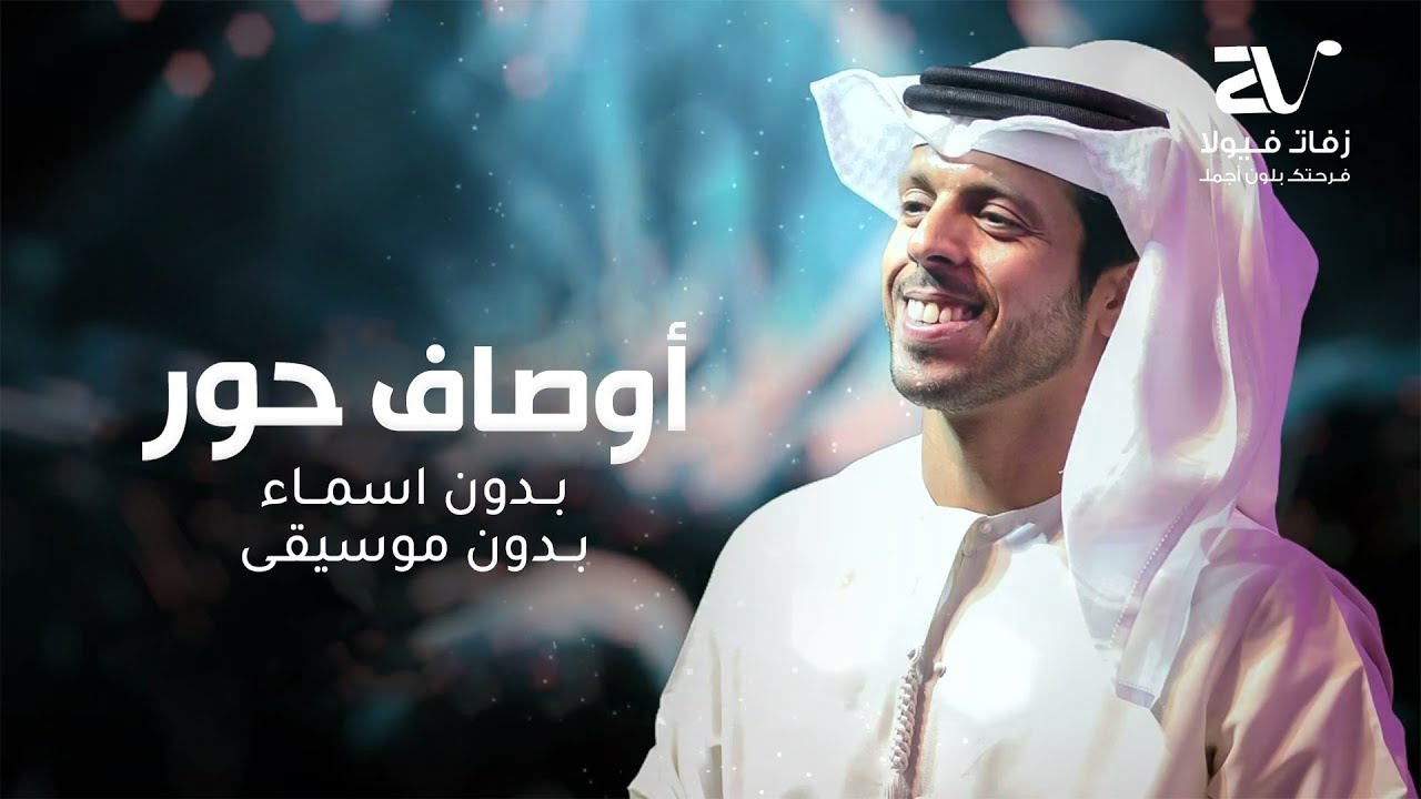 زفة اوصاف حور بدون اسماء - حمد العامري ( بدون موسيقى ) زفات 2024